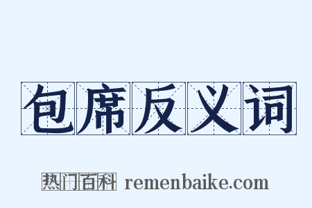 包席反义词是什么意思的图片